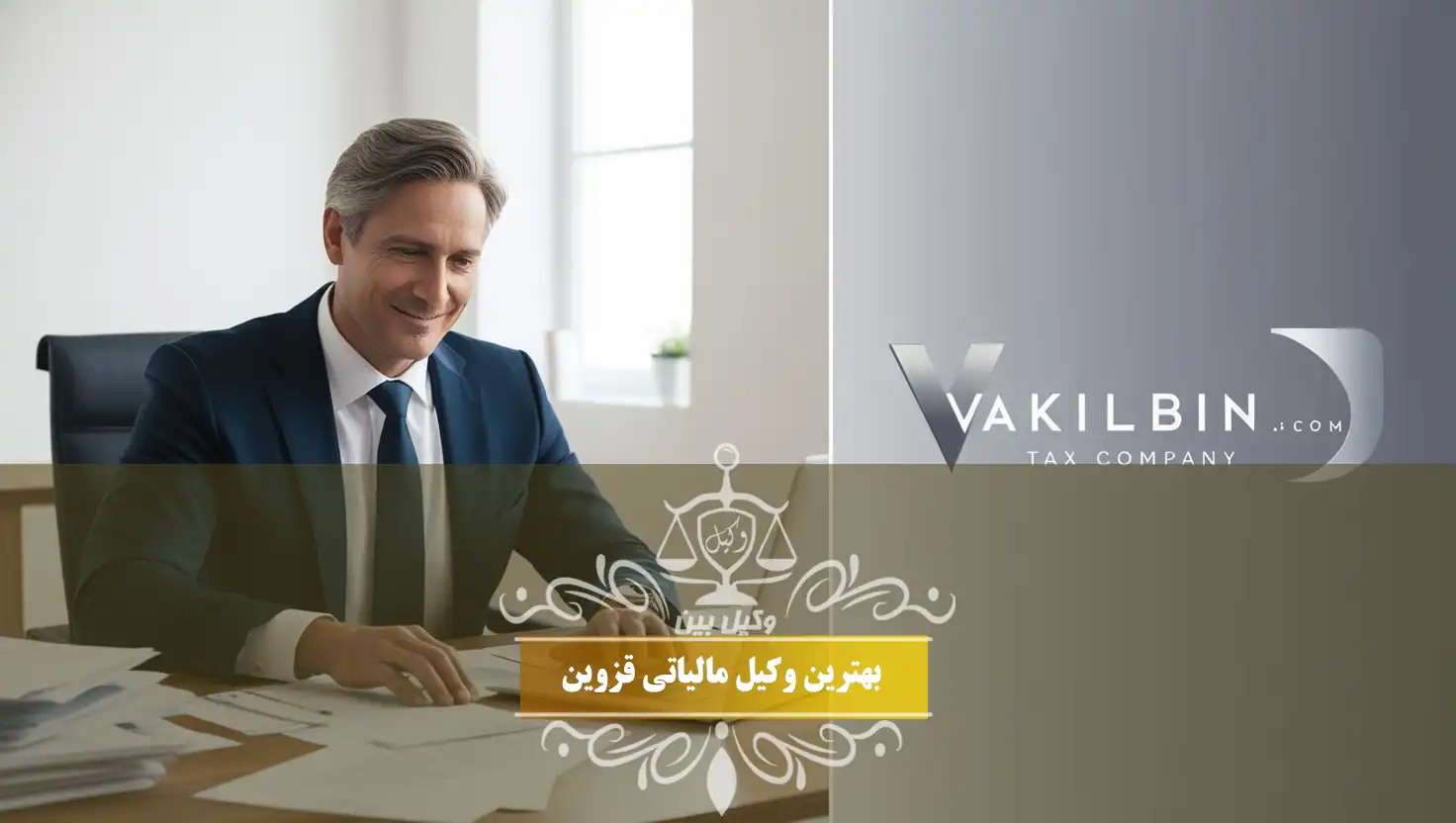 اهمیت مشاوره با وکیل مالیاتی قزوین