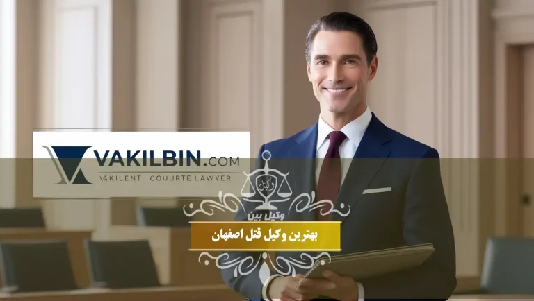 بهترین وکیل قتل در اصفهان