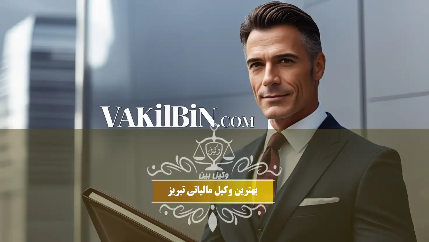 بهترین وکیل مالیاتی در تبریز