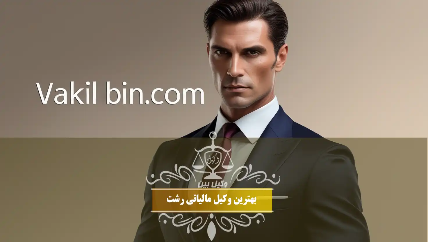 بهترین وکیل مالیاتی در رشت