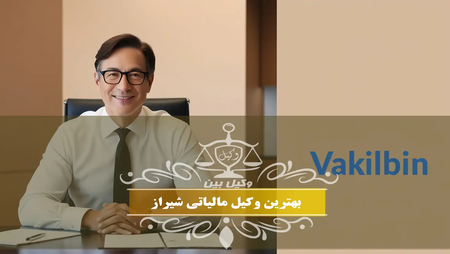 بهترین وکیل مالیاتی در شیراز