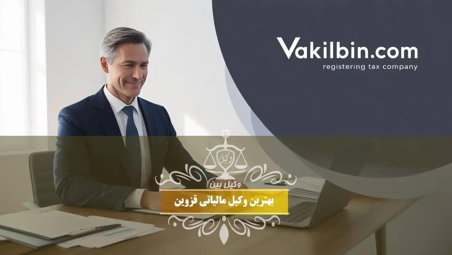 بهترین وکیل مالیاتی در قزوین
