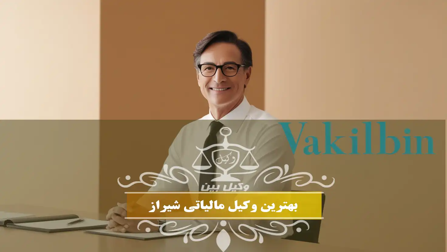 بهترین وکیل مالیاتی