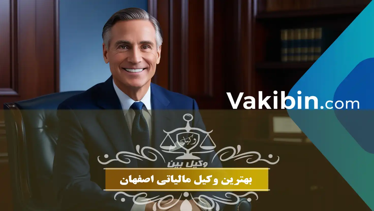 مالیاتی در اصفهان