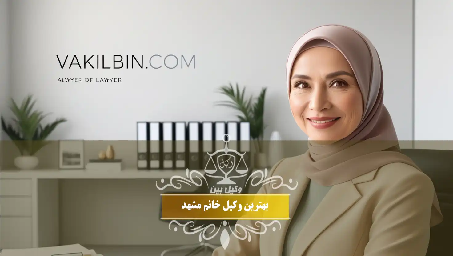 وکیل زن مشهد