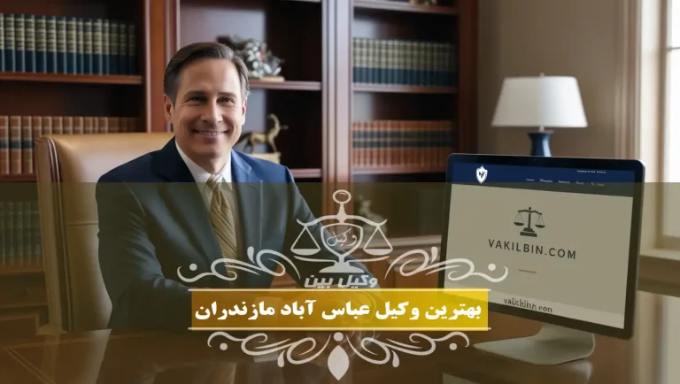 وکیل عباس آباد مازندران