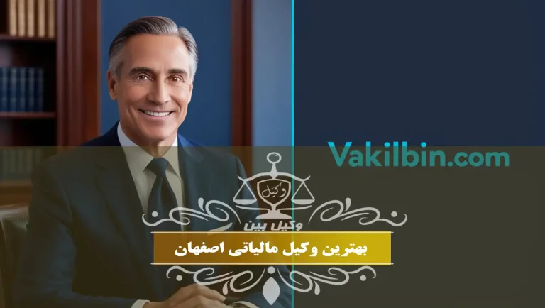 وکیل مالیاتی اصفهان