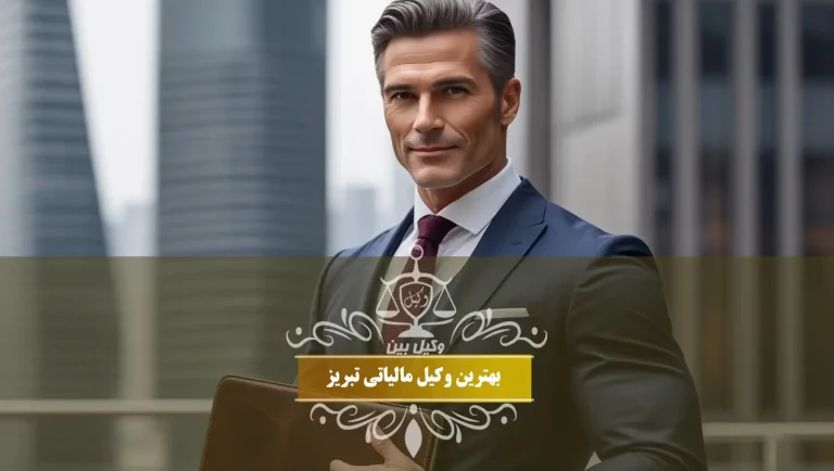 وکیل مالیاتی تبریز