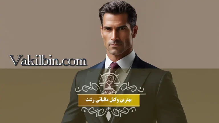 وکیل مالیاتی رشت