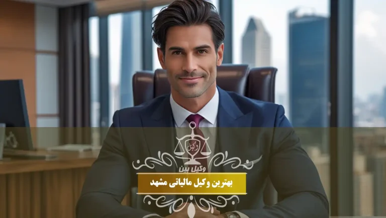 وکیل مالیاتی مشهد