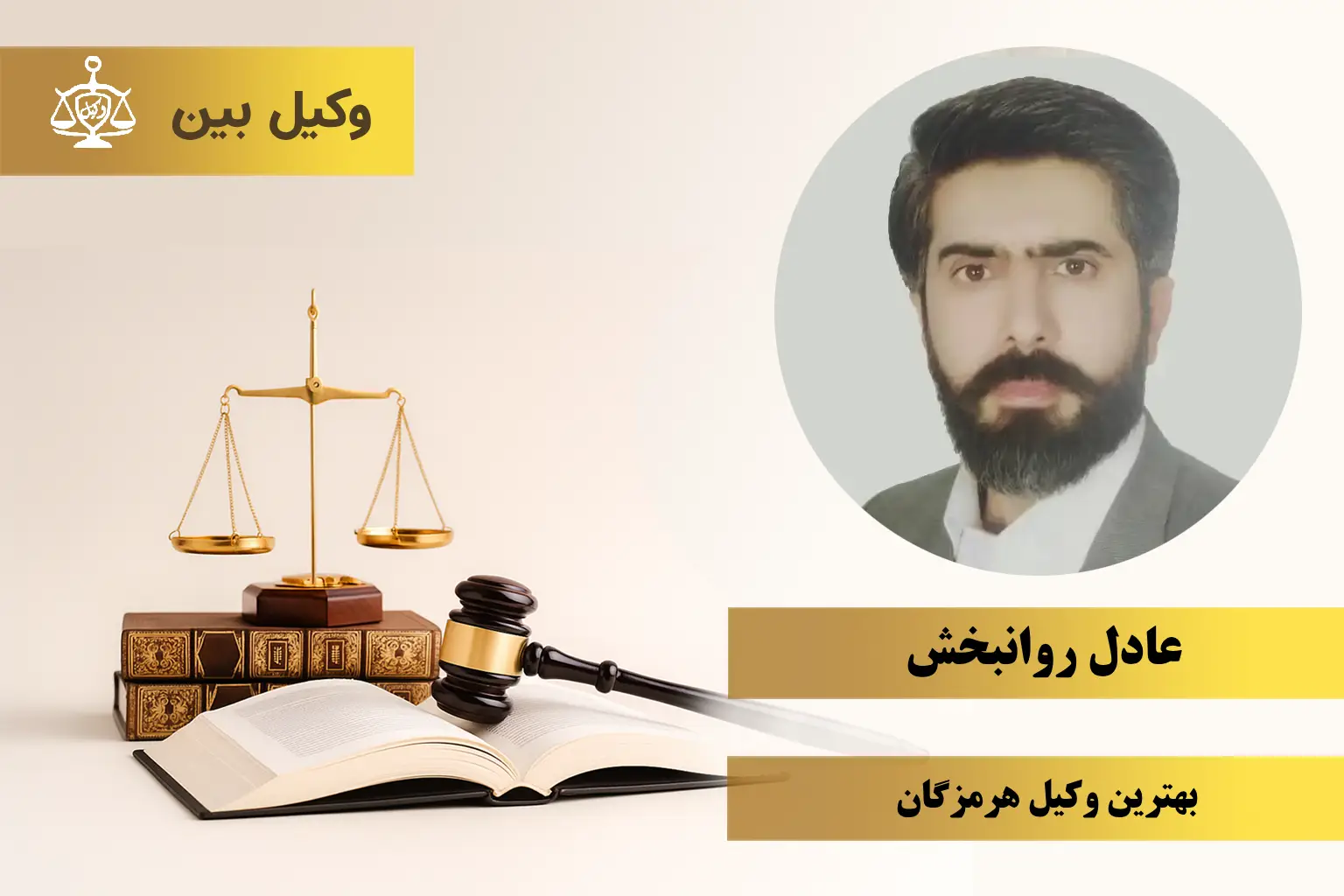 آقای عادل روانبخش