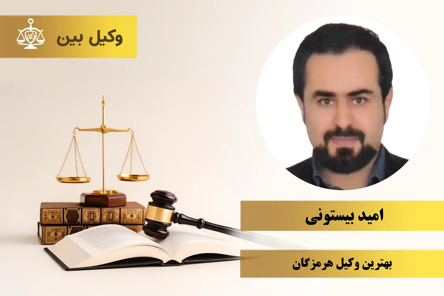 امید بیستونی