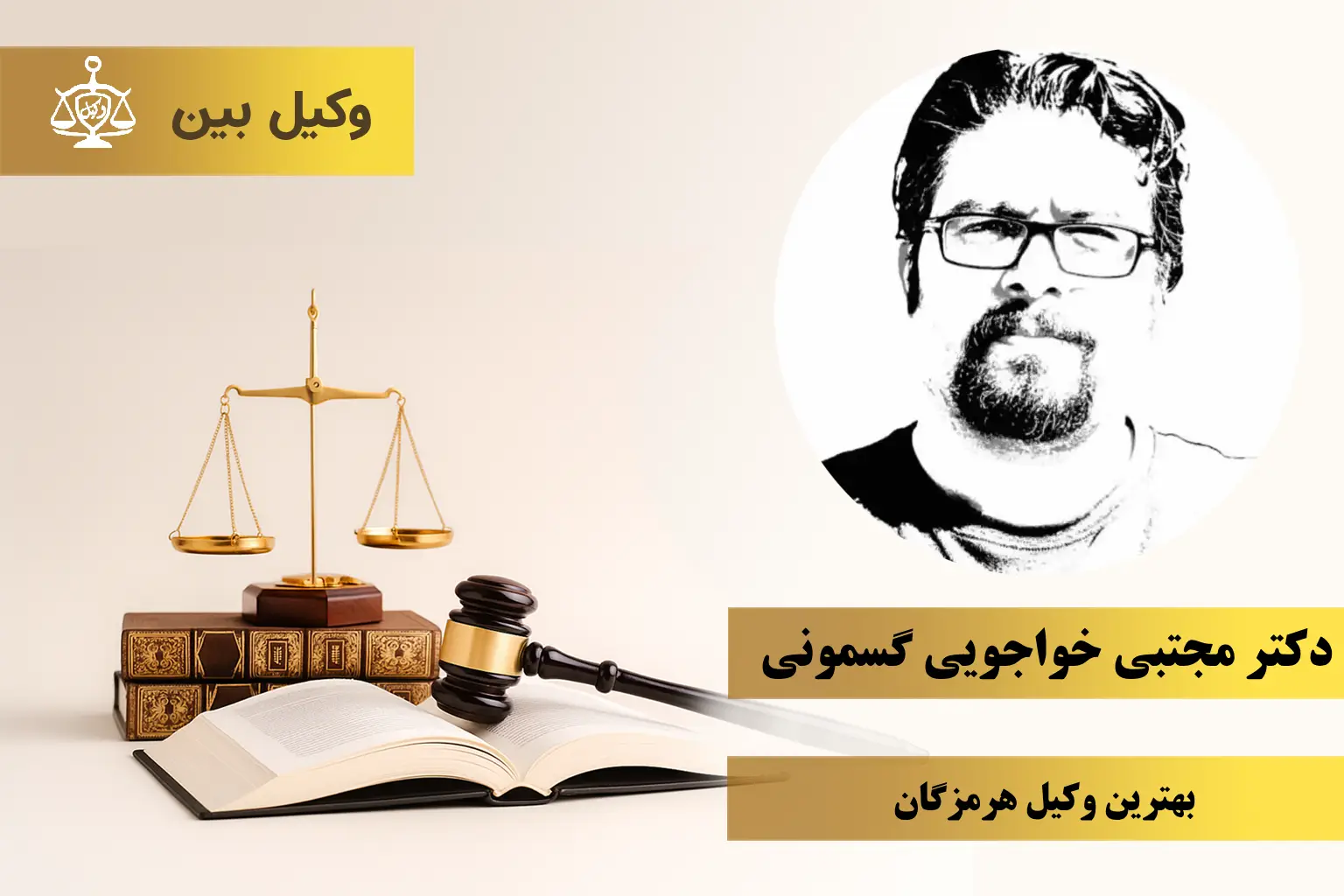 مجتبی خواجویی گسمونی