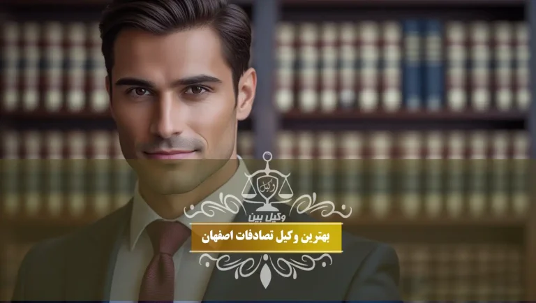 وکیل تصادفات اصفهان