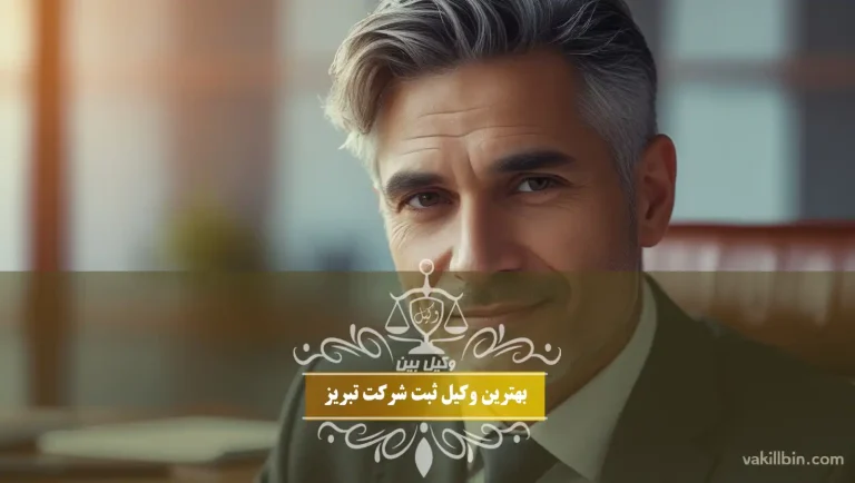 وکیل ثبت شرکت در تبریز