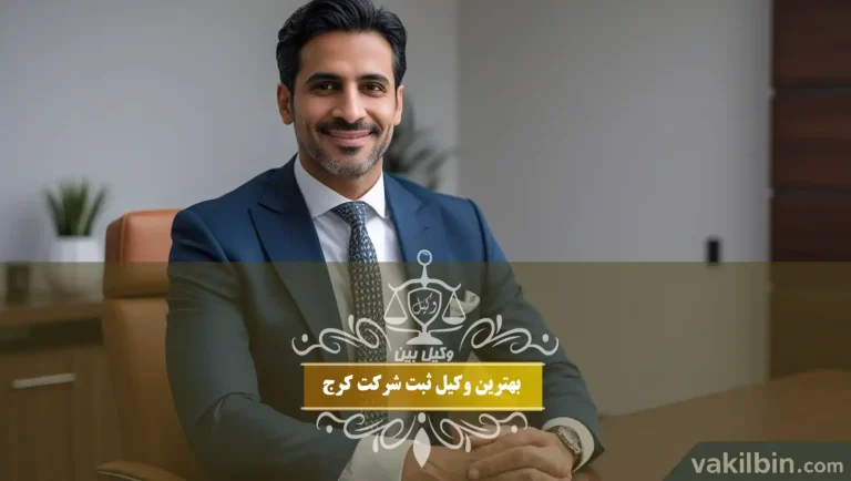 وکیل ثبت شرکت در کرج