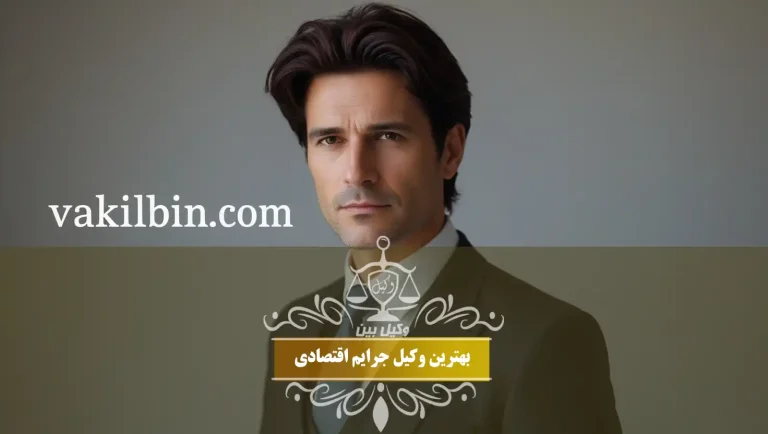 وکیل جرائم اقتصادی