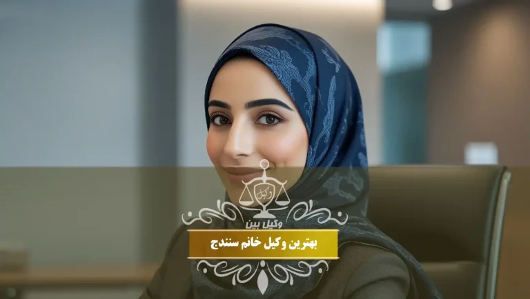 وکیل خانم در سنندج