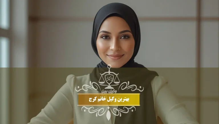 وکیل خانم در کرج