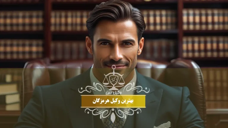 وکیل هرمزگان
