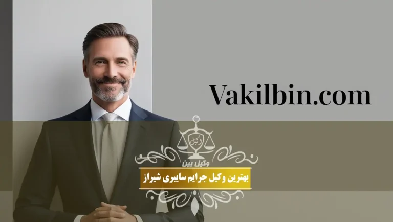 بهترین وکیل جرایم رایانه ای شیراز