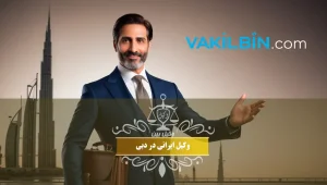 وکیل ایرانی در دبی