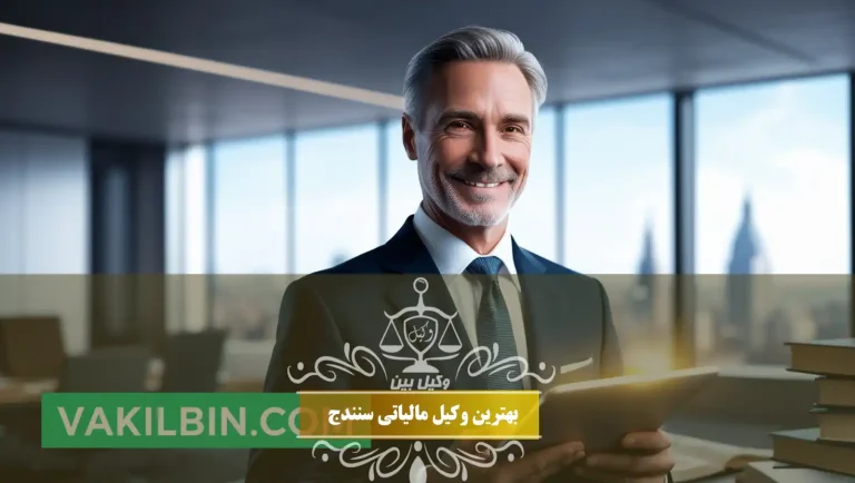 بهترین وکیل مالیاتی سنندج