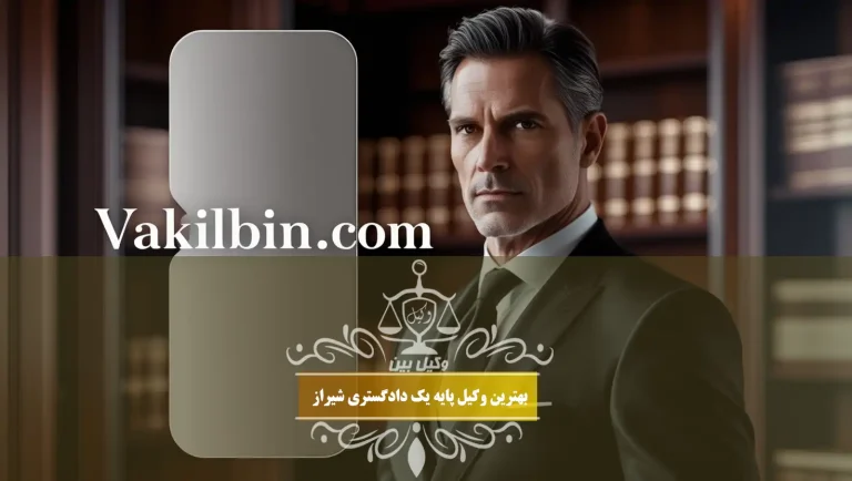 بهترین وکیل پایه یک دادگستری شیراز