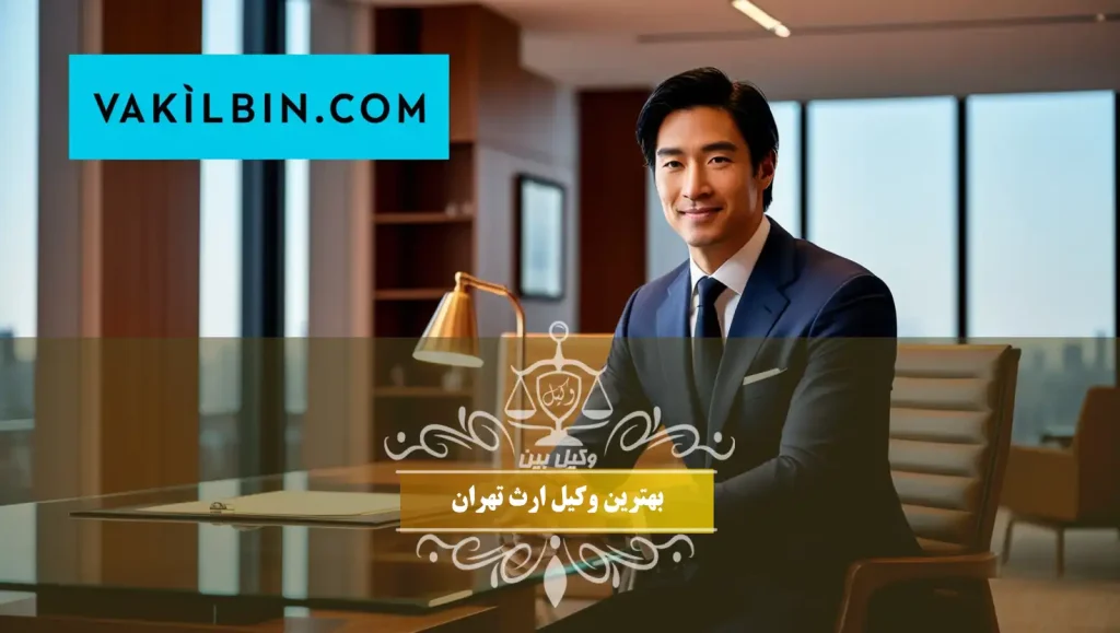 بهترین وکیل ارث تهران