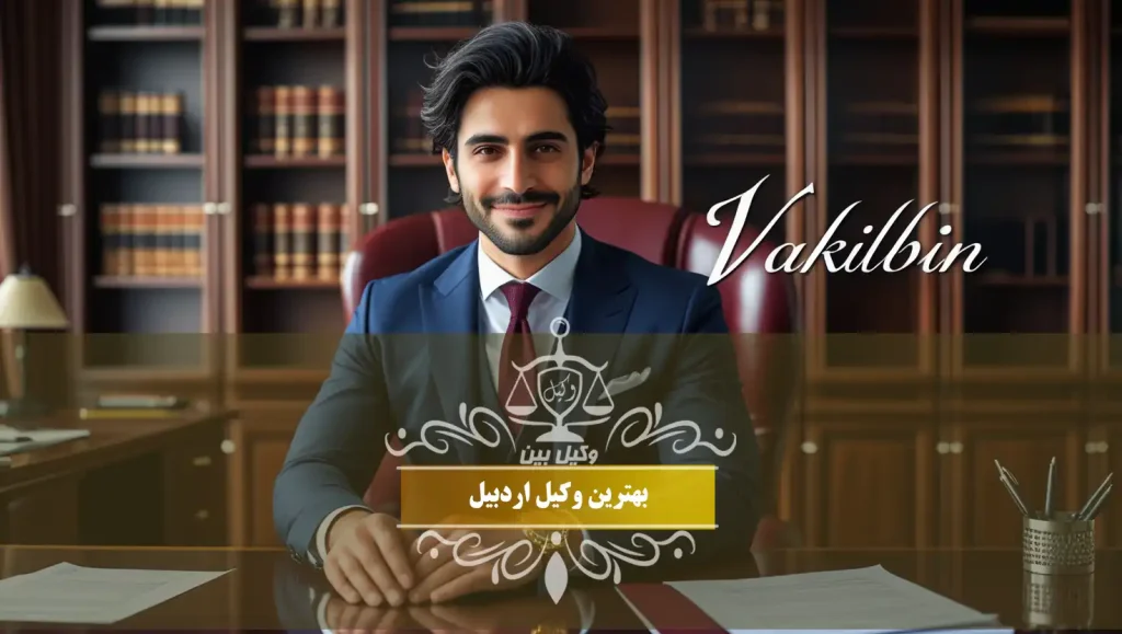 بهترین وکیل اردبیل