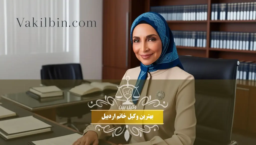 بهترین وکیل خانم اردبیل