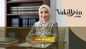 بهترین وکیل خانم در قم