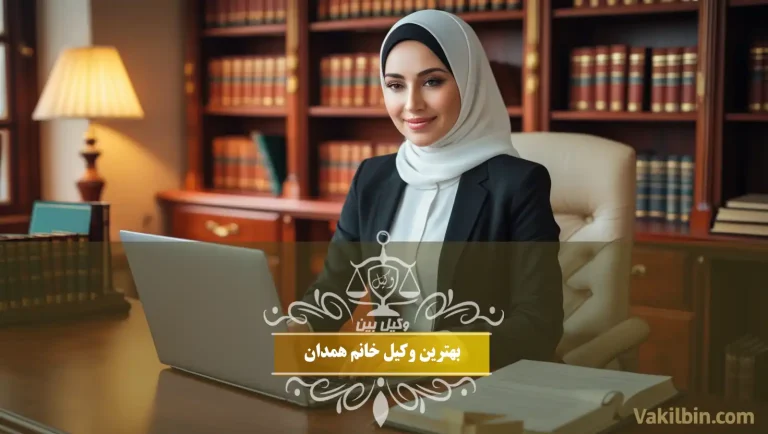 بهترین وکیل خانم همدان