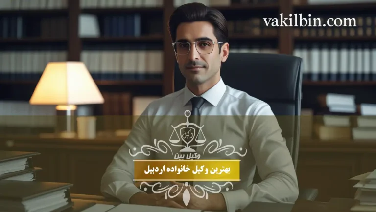 بهترین وکیل خانواده اردبیل