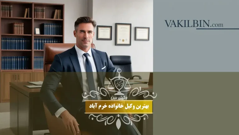 بهترین وکیل خانواده خرم آباد