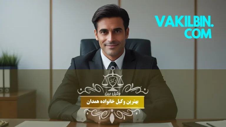 بهترین وکیل خانواده همدان