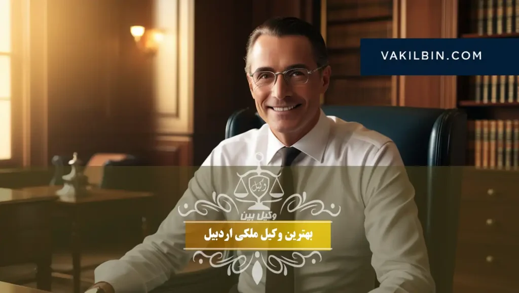 بهترین وکیل ملکی اردبیل
