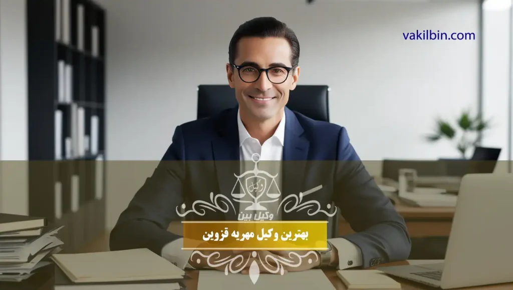 بهترین وکیل مهریه قزوین