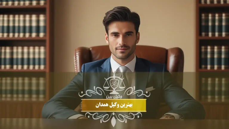 بهترین وکیل همدان