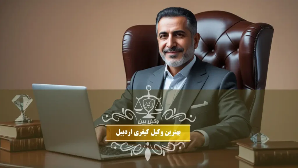 بهترین وکیل کیفری اردبیل