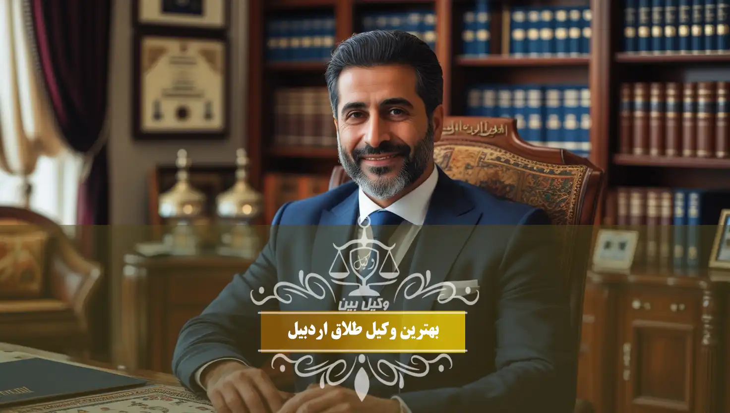 طلاق در اردبیل