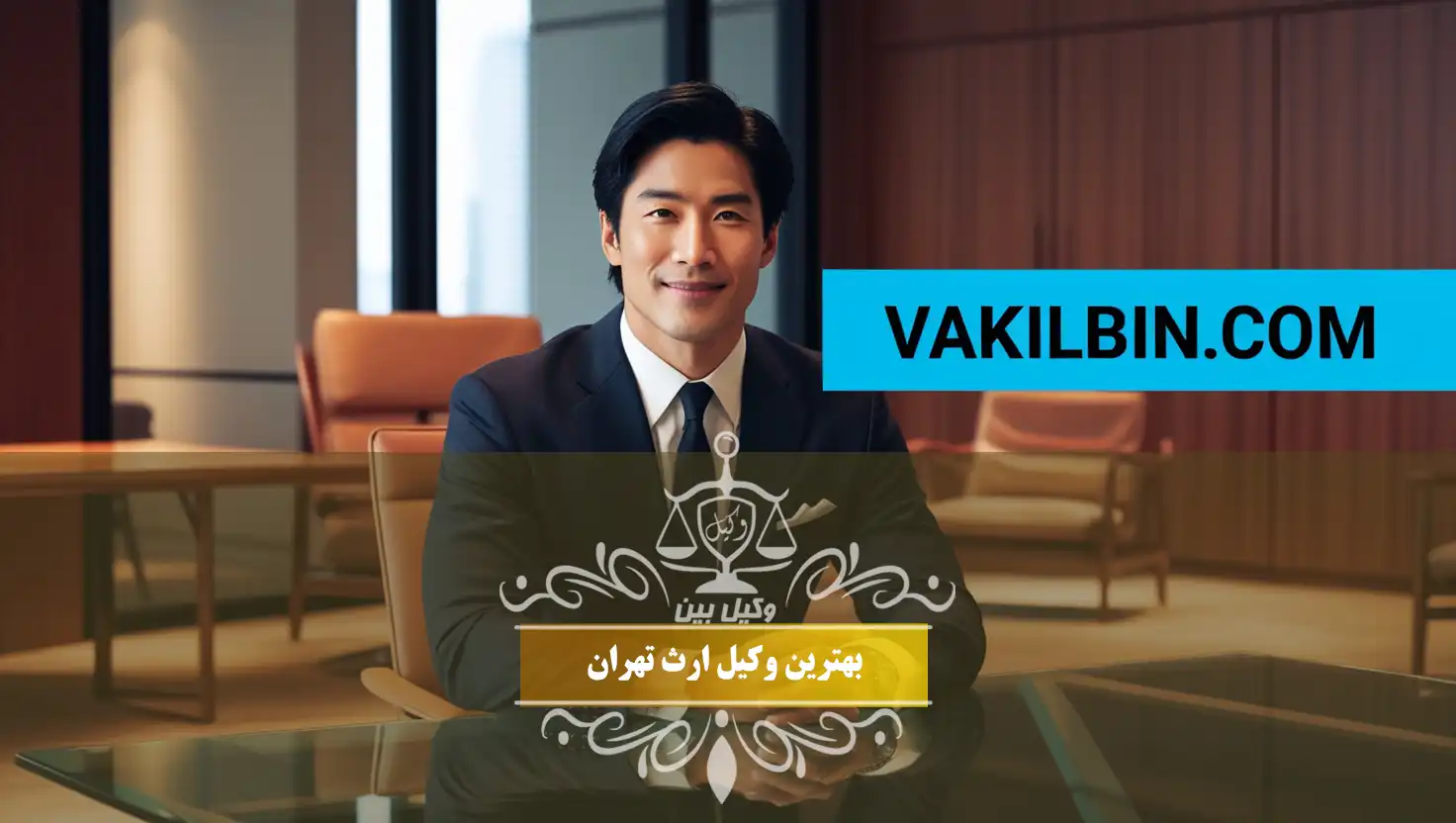 وکیل ارث در تهران