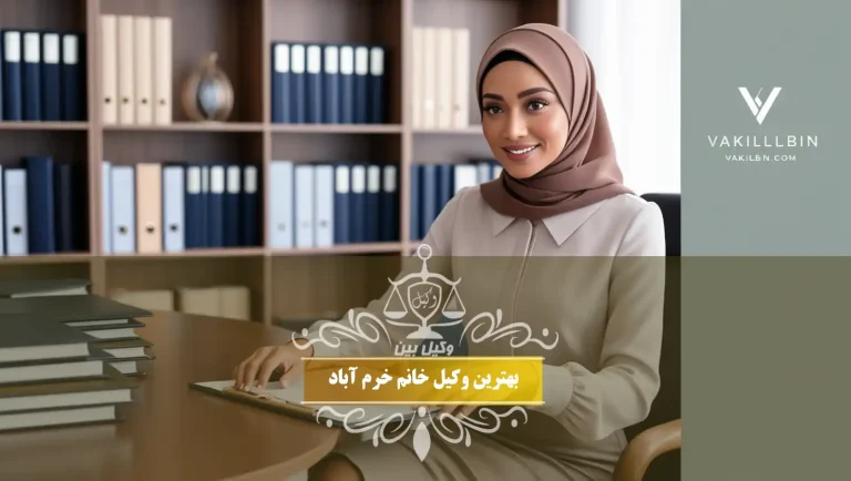 وکیل خانم در خرم آباد