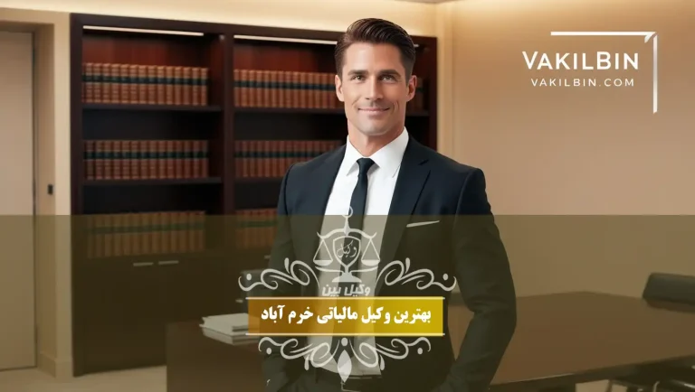 وکیل مالیاتی خرم آباد