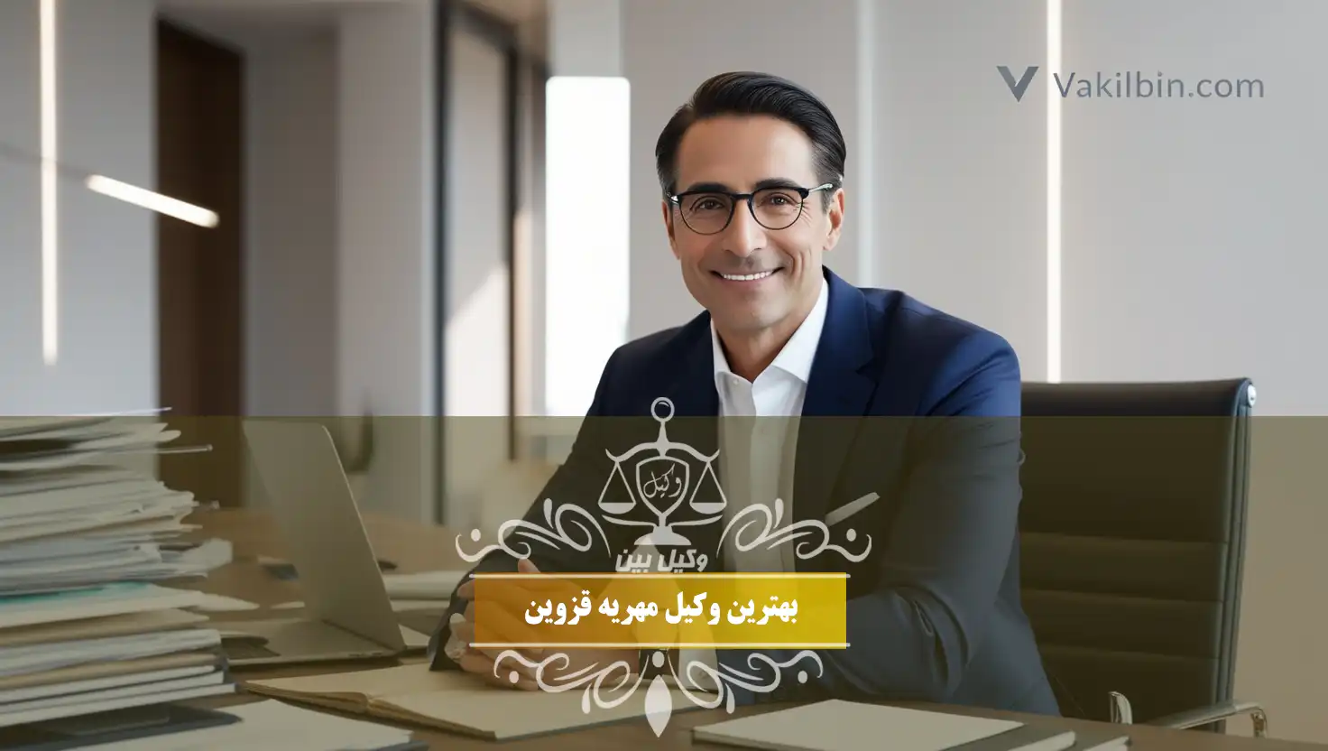 وکیل مهریه در قزوین