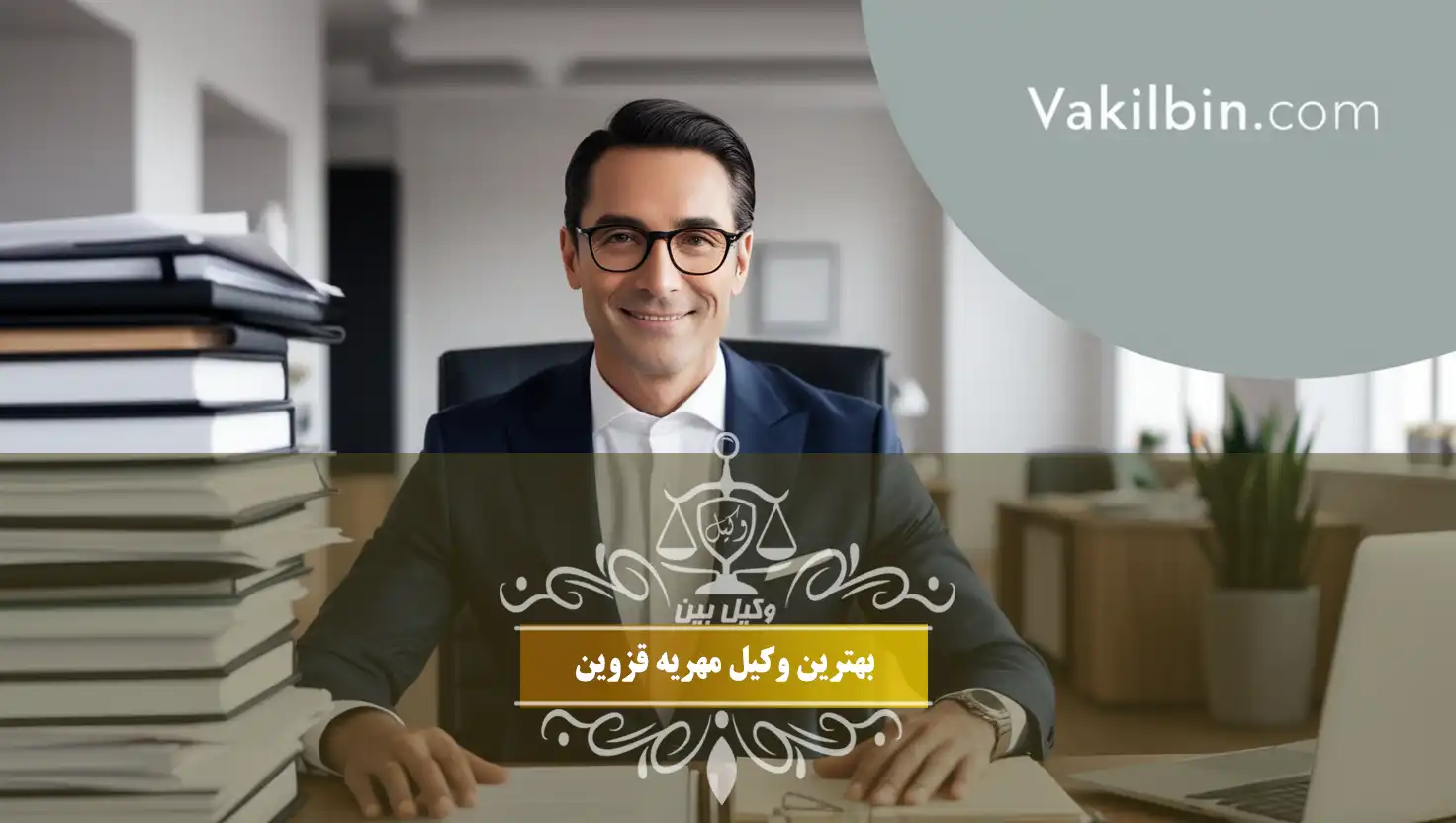 ویژگی‌ های بهترین وکیل مهریه در قزوین