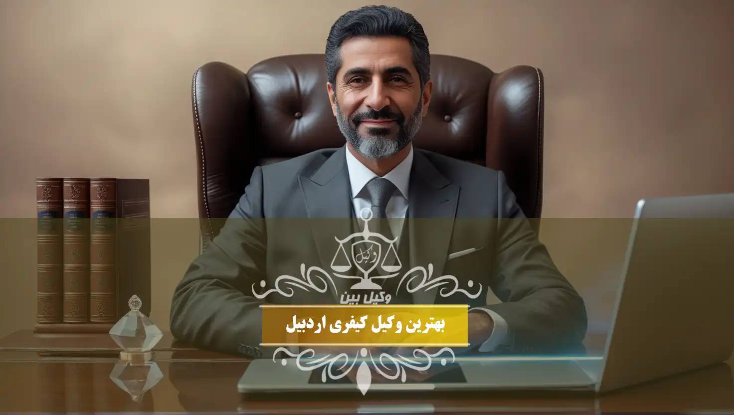 کیفری در اردبیل
