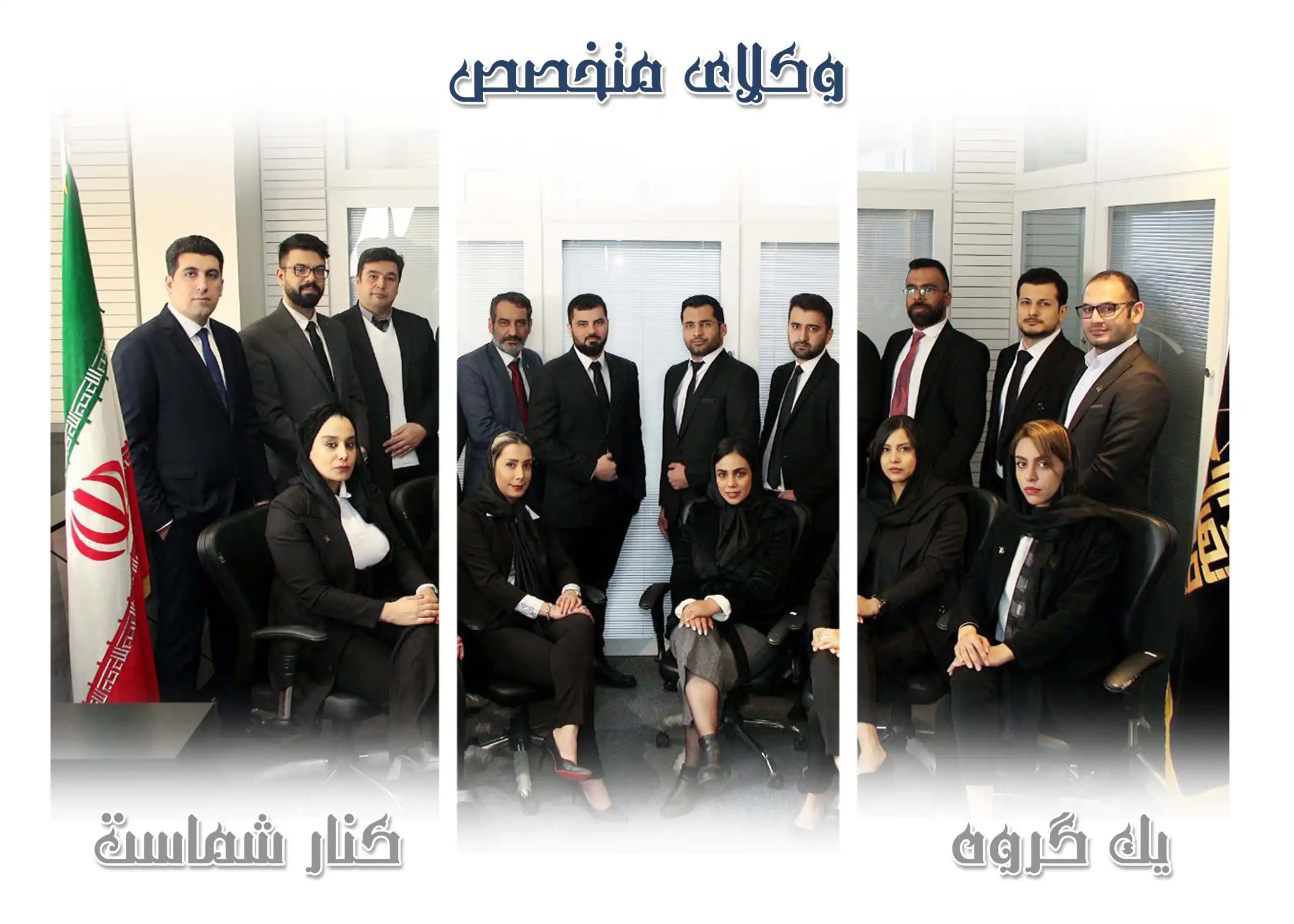 گروه وکلای تهران مدافع