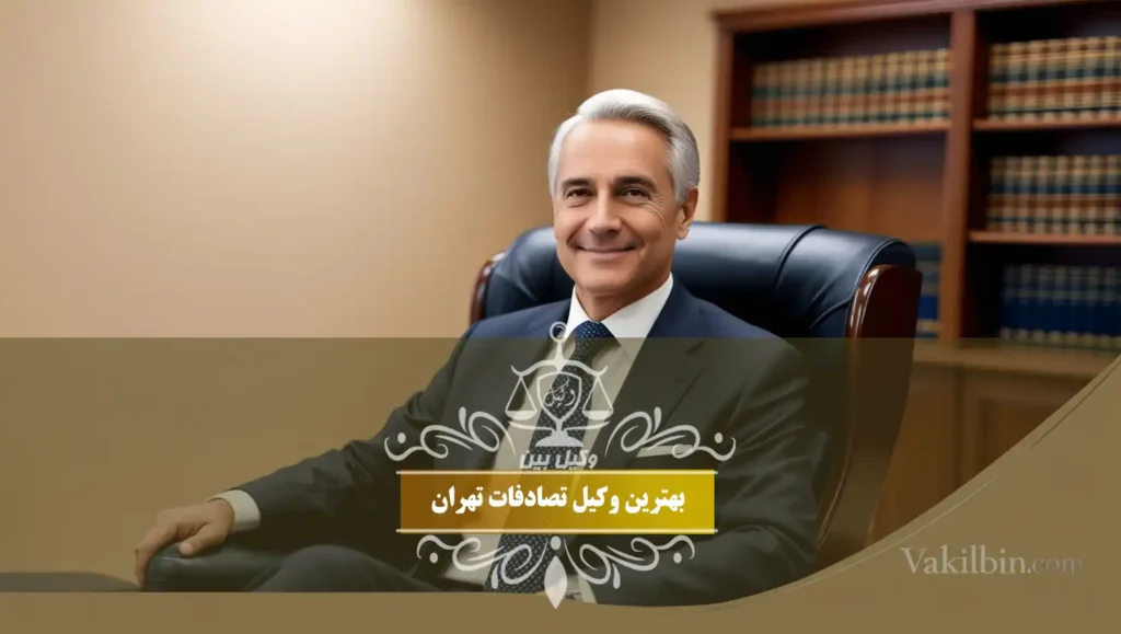 بهترین وکیل تصادفات تهران
