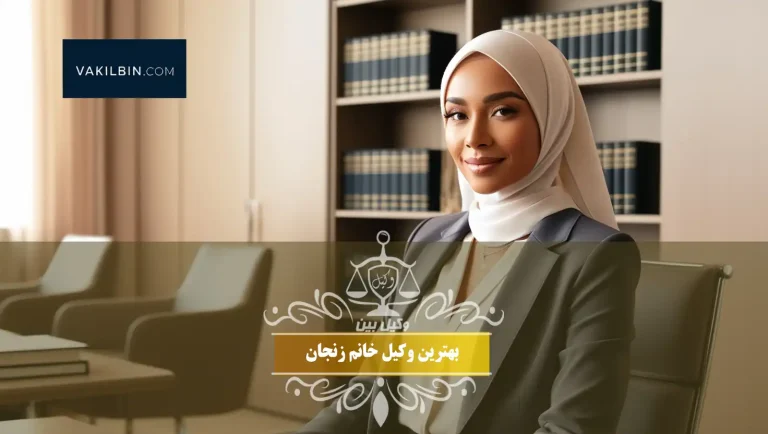 بهترین وکیل خانم زنجان